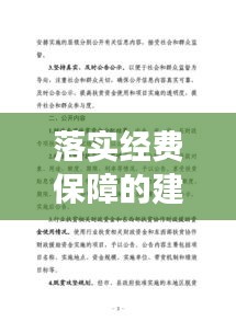 落實(shí)經(jīng)費(fèi)保障的建議，經(jīng)費(fèi)保障體制意見(jiàn)建議 