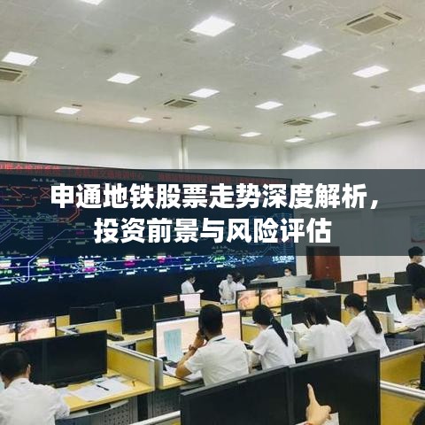 申通地鐵股票走勢深度解析，投資前景與風(fēng)險評估