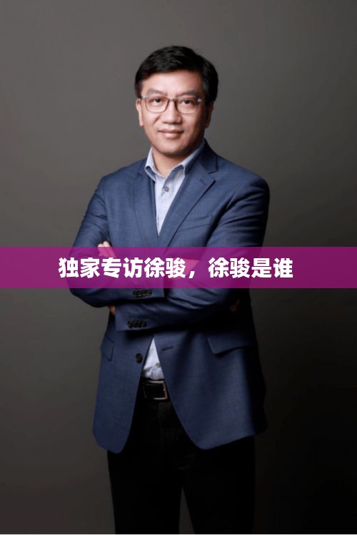 獨(dú)家專訪徐駿，徐駿是誰 