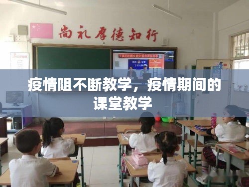 疫情阻不斷教學(xué)，疫情期間的課堂教學(xué) 