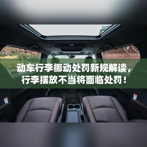 動車行李挪動處罰新規(guī)解讀，行李擺放不當將面臨處罰！