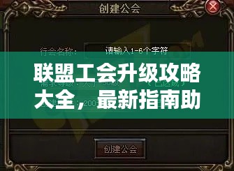聯(lián)盟工會(huì)升級(jí)攻略大全，最新指南助你輕松提升！