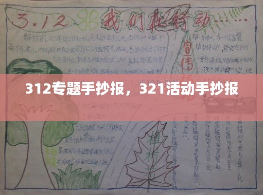 312專題手抄報(bào)，321活動(dòng)手抄報(bào) 