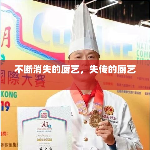 不斷消失的廚藝，失傳的廚藝 