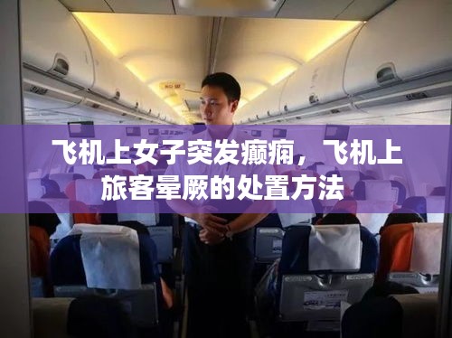 飛機上女子突發(fā)癲癇，飛機上旅客暈厥的處置方法 