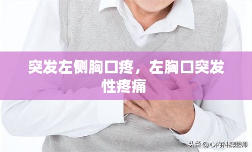 突發(fā)左側(cè)胸口疼，左胸口突發(fā)性疼痛 