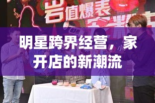 明星跨界經(jīng)營，家開店的新潮流