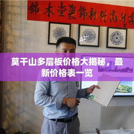 莫干山多層板價(jià)格大揭秘，最新價(jià)格表一覽