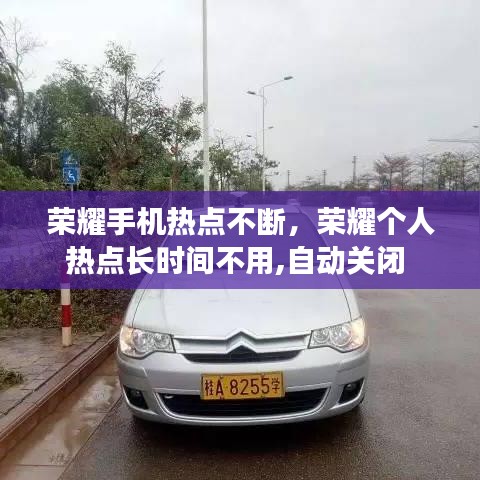 榮耀手機熱點不斷，榮耀個人熱點長時間不用,自動關閉 