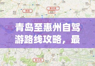 青島至惠州自駕游路線攻略，最新攻略，帶你一路暢游！