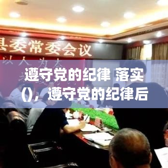 遵守黨的紀(jì)律 落實(shí)()，遵守黨的紀(jì)律后面是什么 
