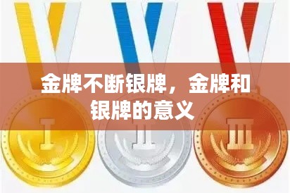 金牌不斷銀牌，金牌和銀牌的意義 