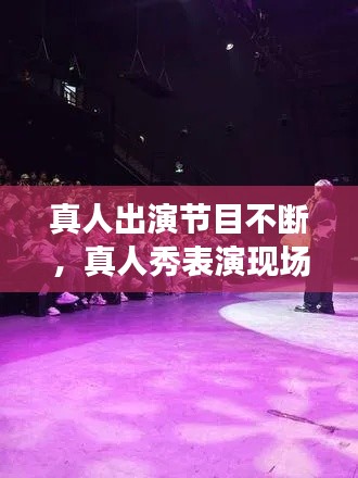 真人出演節(jié)目不斷，真人秀表演現(xiàn)場(chǎng) 