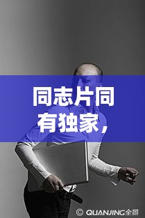 同志片同有獨家， 