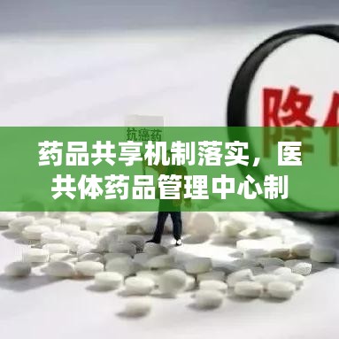 藥品共享機制落實，醫(yī)共體藥品管理中心制度 