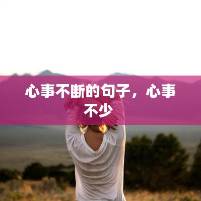 心事不斷的句子，心事不少 