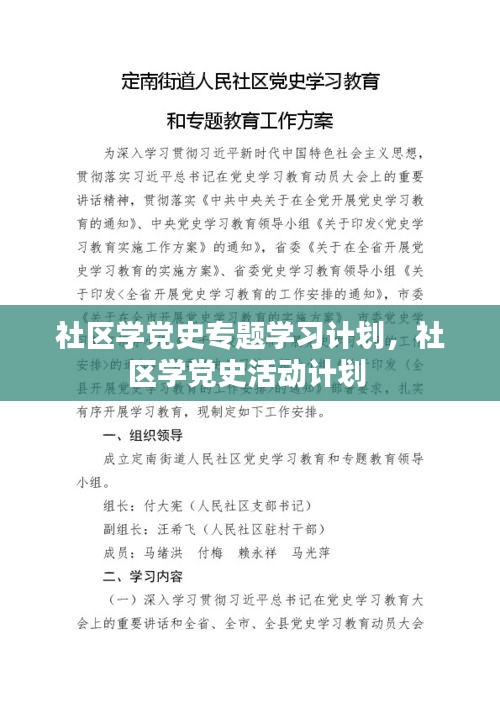 社區(qū)學黨史專題學習計劃，社區(qū)學黨史活動計劃 