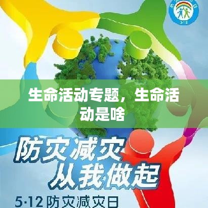 生命活動(dòng)專題，生命活動(dòng)是啥 