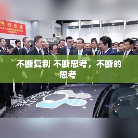不斷復制 不斷思考，不斷的思考 