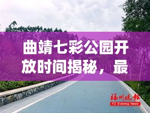 曲靖七彩公園開放時間揭秘，最新消息一網(wǎng)打盡