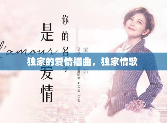 獨(dú)家的愛(ài)情插曲，獨(dú)家情歌 