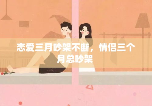 戀愛(ài)三月吵架不斷，情侶三個(gè)月總吵架 