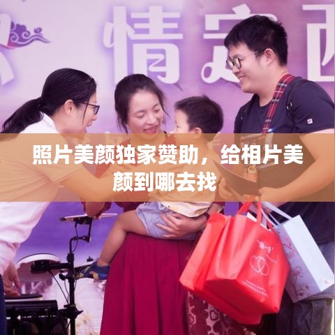 照片美顏獨(dú)家贊助，給相片美顏到哪去找 