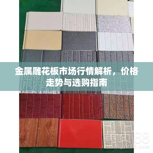 金屬雕花板市場行情解析，價格走勢與選購指南