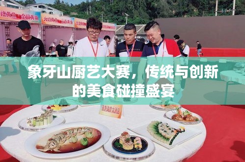 象牙山廚藝大賽，傳統(tǒng)與創(chuàng)新的美食碰撞盛宴