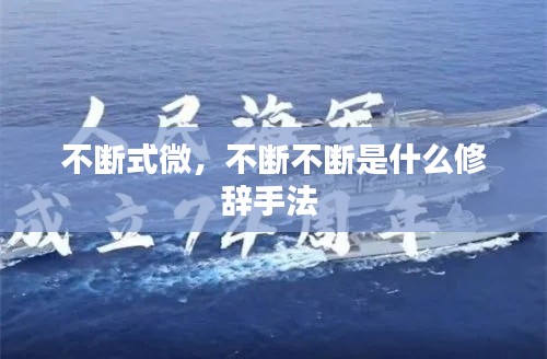 不斷式微，不斷不斷是什么修辭手法 
