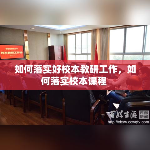 如何落實(shí)好校本教研工作，如何落實(shí)校本課程 