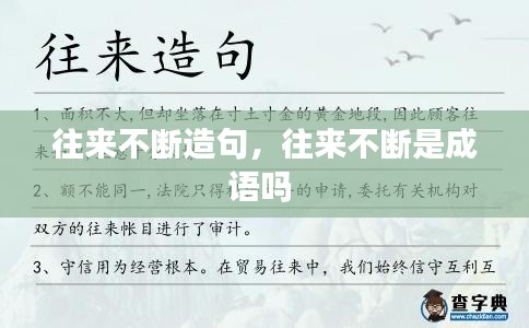 往來不斷造句，往來不斷是成語嗎 
