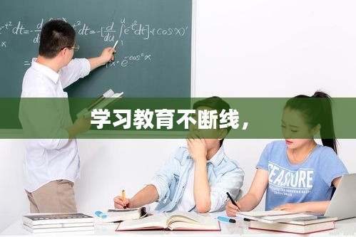 學習教育不斷線， 