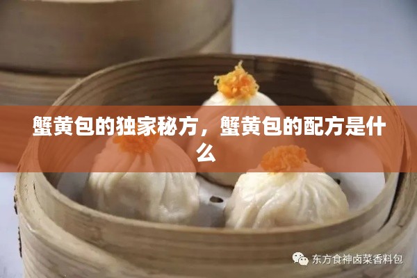 蟹黃包的獨家秘方，蟹黃包的配方是什么 