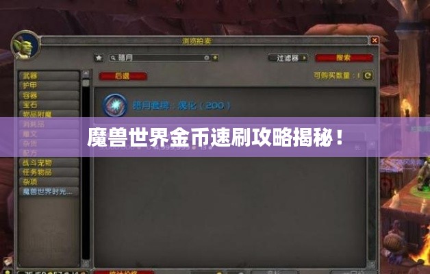 魔獸世界金幣速刷攻略揭秘！