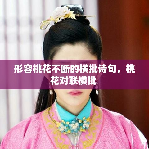 形容桃花不斷的橫批詩句，桃花對(duì)聯(lián)橫批 