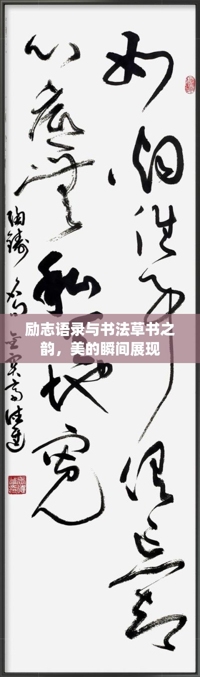 勵志語錄與書法草書之韻，美的瞬間展現