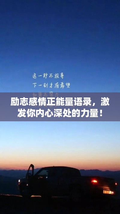 勵(lì)志感情正能量語(yǔ)錄，激發(fā)你內(nèi)心深處的力量！