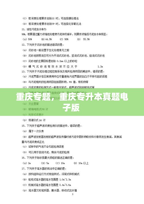 重慶專題，重慶專升本真題電子版 