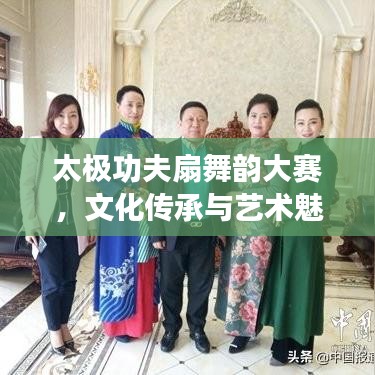太極功夫扇舞韻大賽，文化傳承與藝術(shù)魅力的完美融合