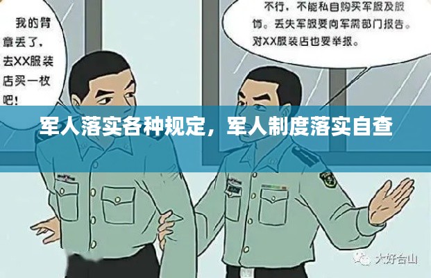 軍人落實(shí)各種規(guī)定，軍人制度落實(shí)自查 
