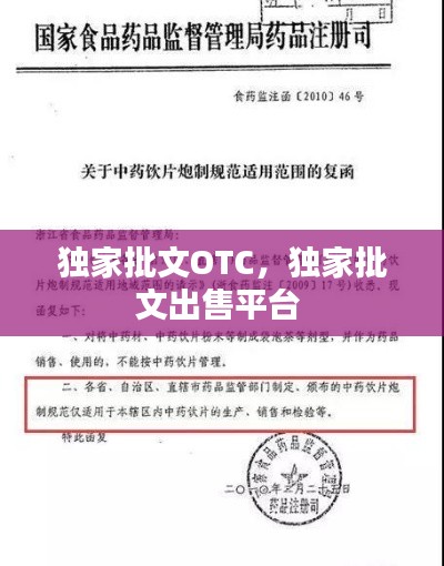 獨(dú)家批文OTC，獨(dú)家批文出售平臺(tái) 