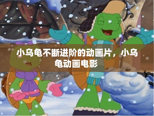 小烏龜不斷進階的動畫片，小烏龜動畫電影 