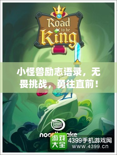 小怪獸勵志語錄，無畏挑戰(zhàn)，勇往直前！