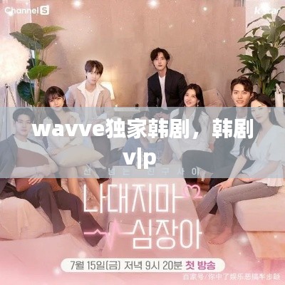 wavve獨(dú)家韓劇，韓劇v|p 