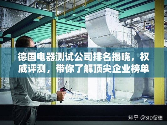 德國電器測試公司排名揭曉，權威評測，帶你了解頂尖企業(yè)榜單
