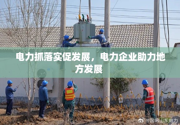 電力抓落實(shí)促發(fā)展，電力企業(yè)助力地方發(fā)展 