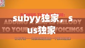 subyy獨家，sus獨家 