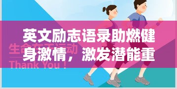 英文勵(lì)志語(yǔ)錄助燃健身激情，激發(fā)潛能重塑自我