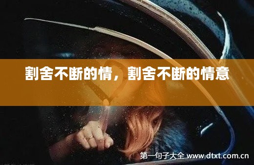 割舍不斷的情，割舍不斷的情意 